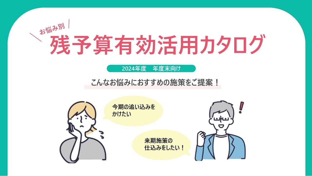 [表紙]2024年度版1_残予算カタログ-2