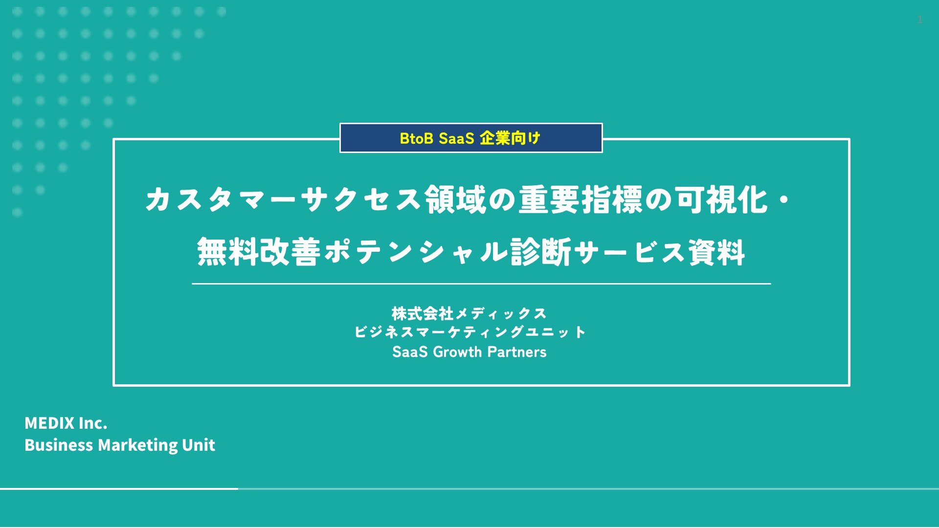 【表紙FIX】CSポテンシャル診断_サービス資料_20240924