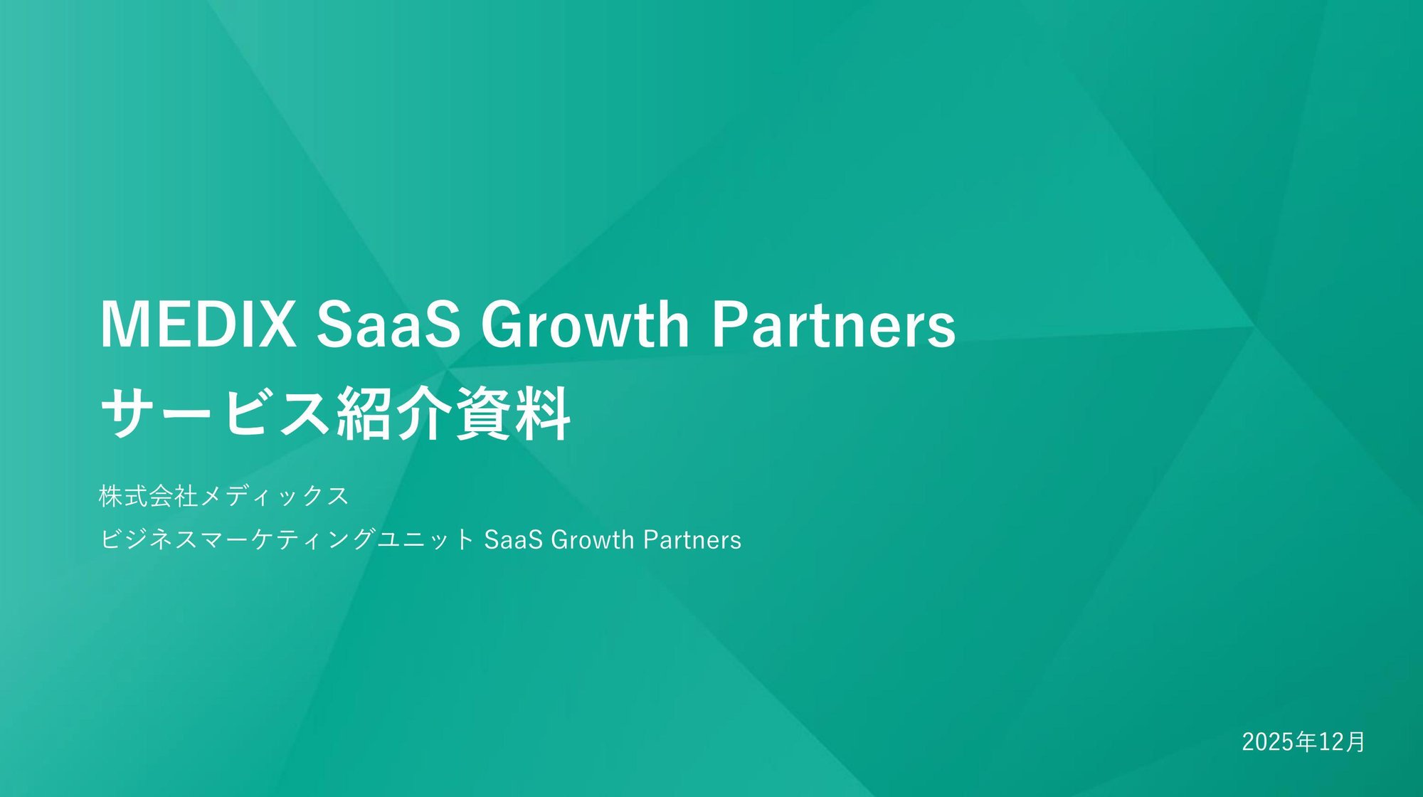 2025年12月版サービス資料_表紙