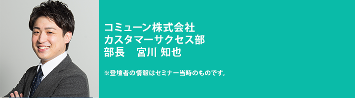 commune-customersuccess-seminarreport_communemiyagawa