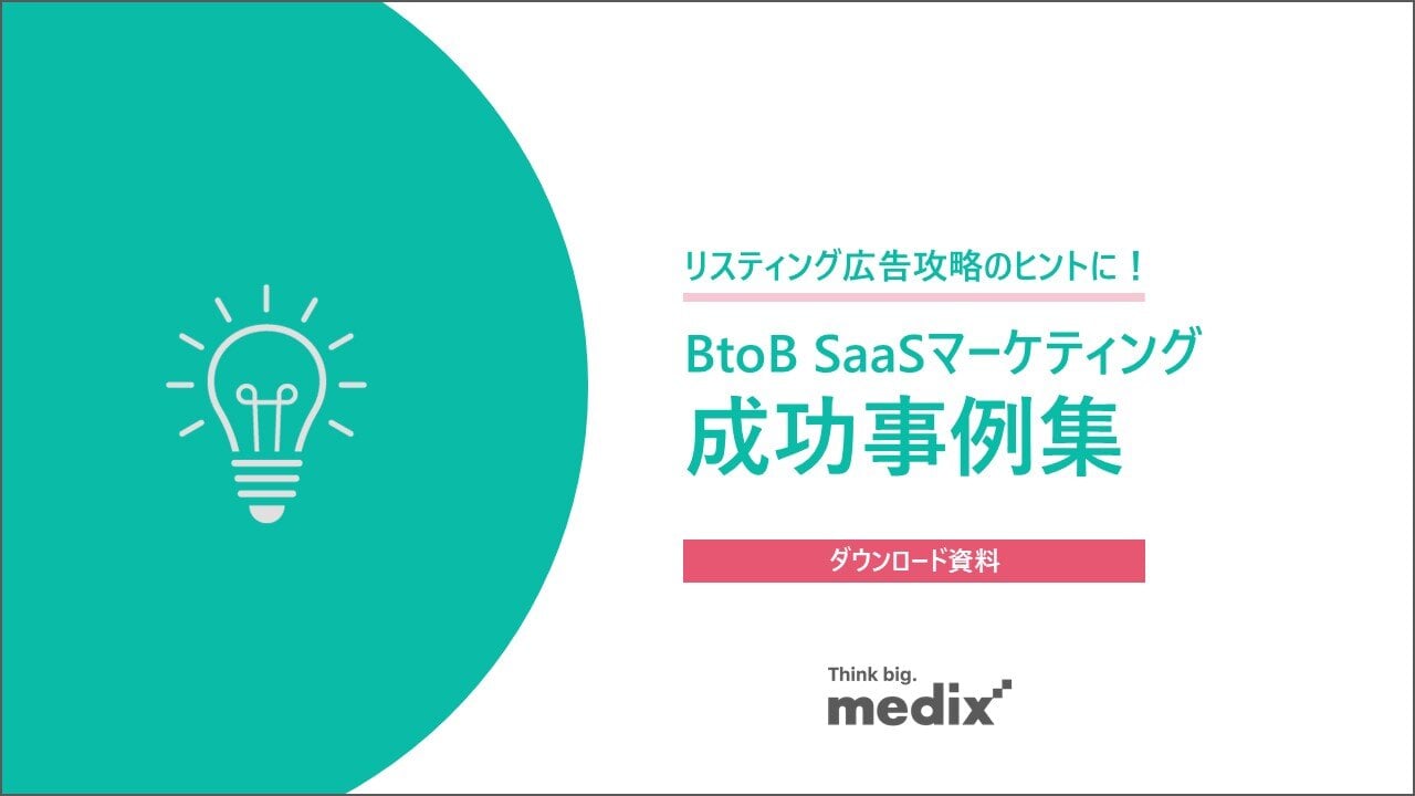 【表紙FIX】BtoB SaaSマーケティング成功事例集_240902