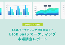 BtoB SaaS マーケティング市場アンケート調査レポート